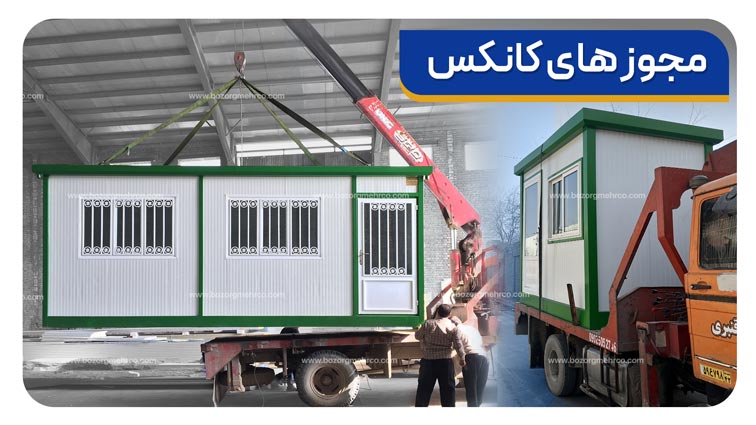 مجوزهای کانکس