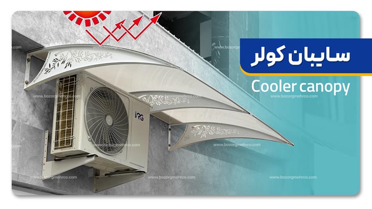 سایبان کولر