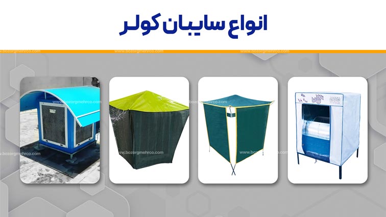انواع سایبان کولر 
