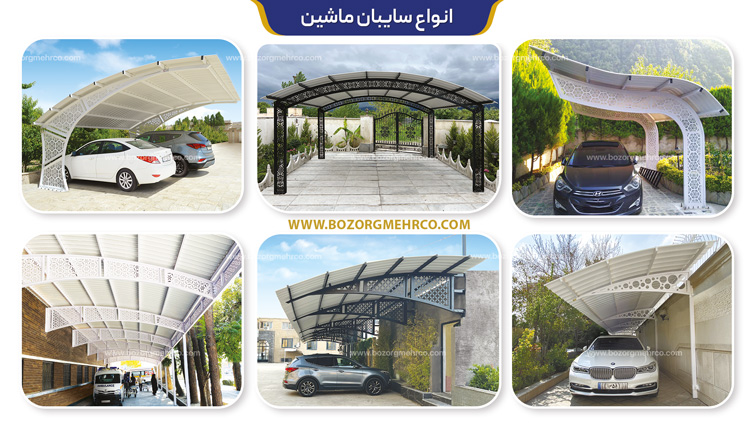 انواع سایبان ماشین