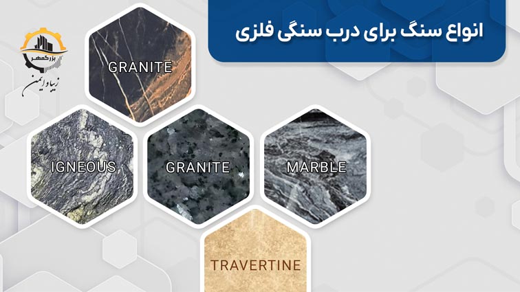 انواع سنگ برای درب فلزی سنگی