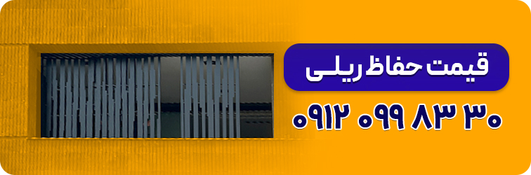 قیمت حفاظ ریلی