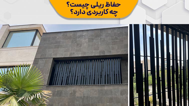 حفاظ ریلی چیست؟ و چه کاربردی دارد؟