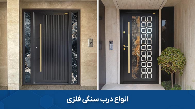 انواع درب فلزی سنگی
