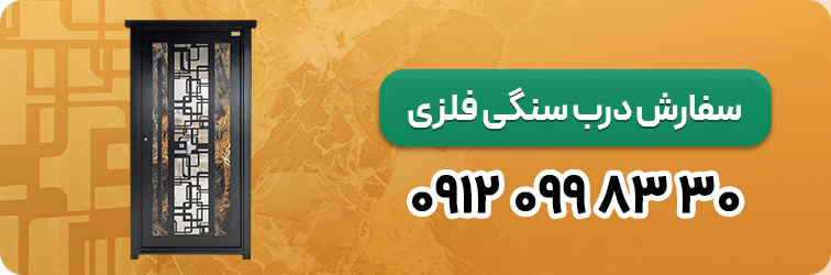 درب سنگی فلزی