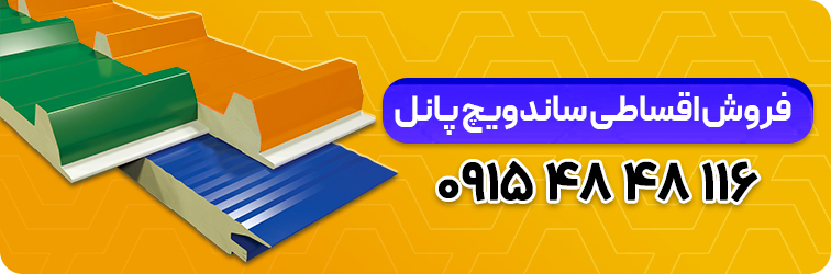 فروش اقصاطی ساندویچ پانل