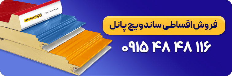 فروش قسطی ساندویچ پانل