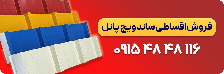 فروش شرایطی ساندویچ پانل