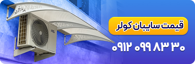 قیمت سایبان کوار