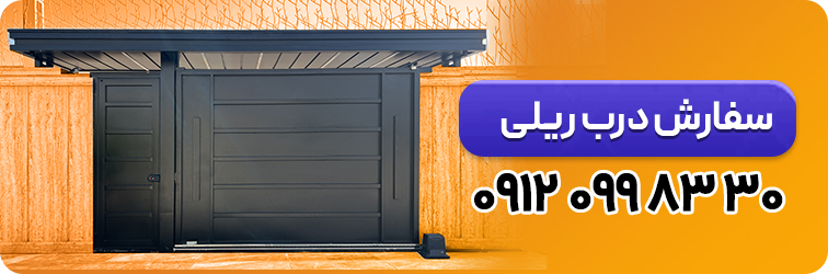 سفارش درب ریلی یک طرفه