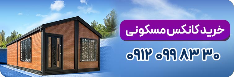خرید کانکس مسکونی