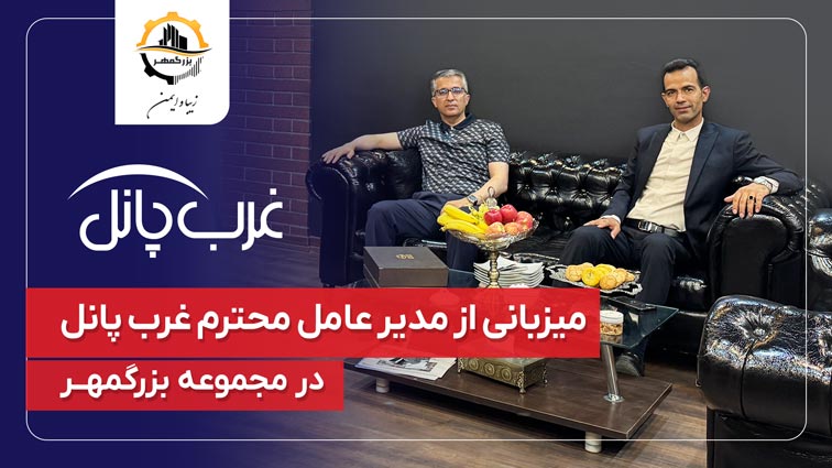 میزبانی از مدیر عامل محترم غرب پانل