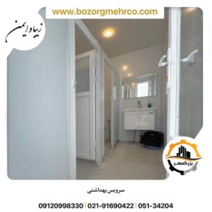 توالت پیش ساخته مدرسه