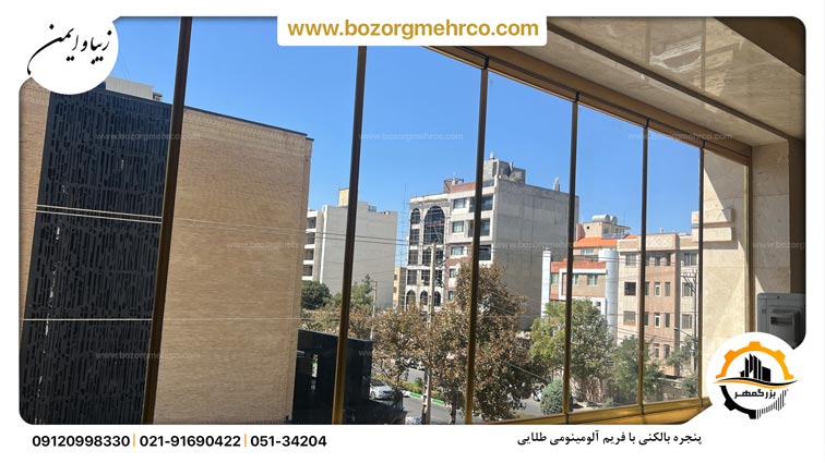 پنجره بالکنی با فریم طلایی