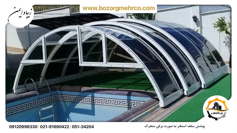 سقف برقی و متحرک تلسکوپی