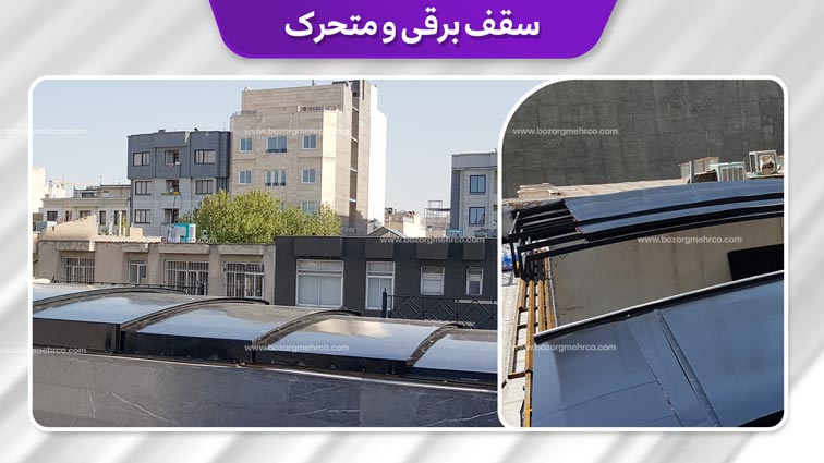 سقف برقی و متحرک