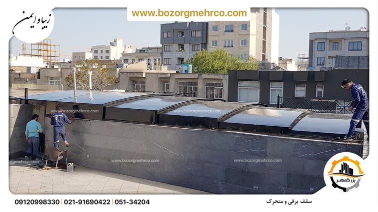 سقف برقی و متحرک