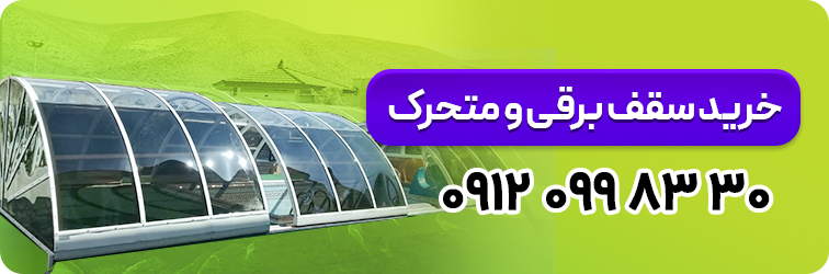 خرید سقف برقی و متحرک