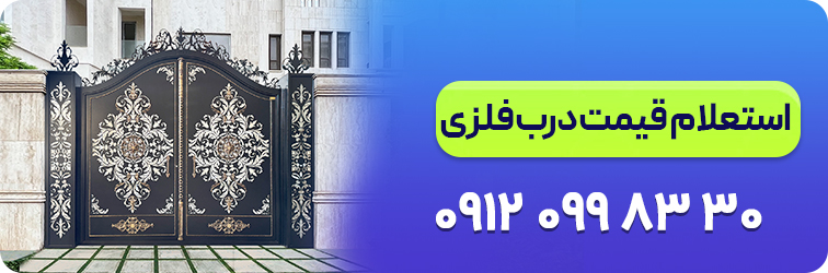 استعلام قیمت درب فلزی