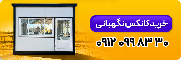خرید کانکس نگهبانی