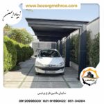 سایبان ماشین طرح پردیس