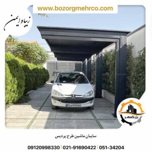 سایبان ماشین طرح پردیس