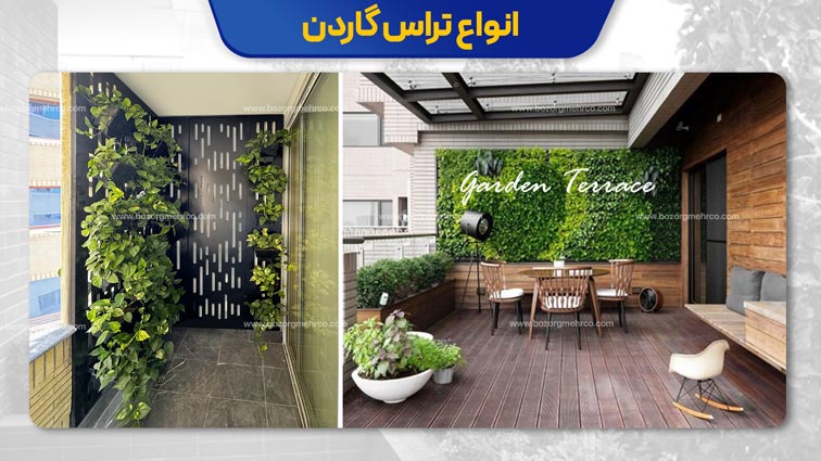 تراس گاردن