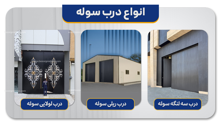 انواع درب سوله