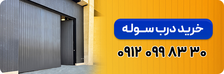خرید درب سوله 