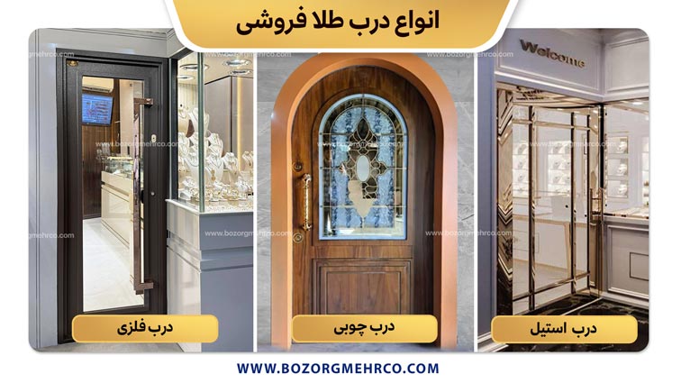 انواع درب طلا فروشی