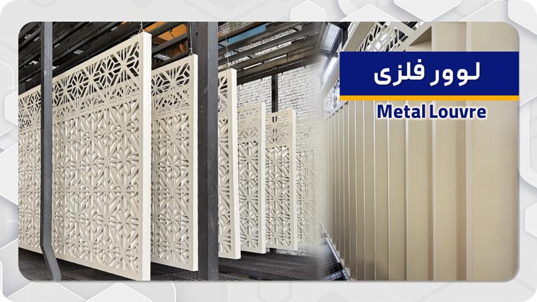 لوور فلزی