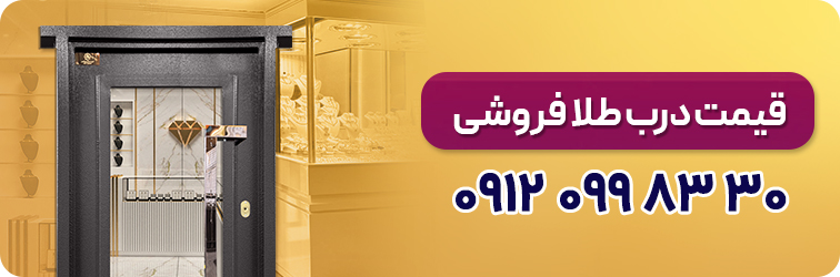 قیمت درب طلا فروشی 