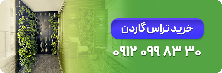 خرید تراس گاردن 