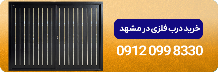 خرید درب فلزی مشهد