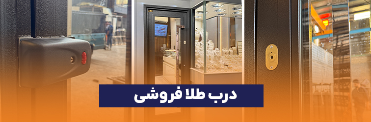 درب طلا فروشی