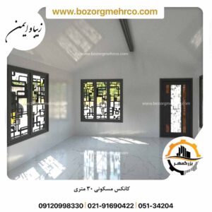 کانکس ویلایی 30 متری