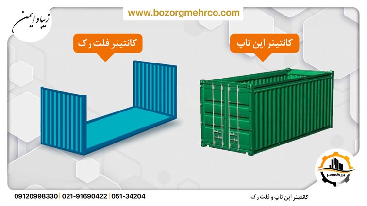 کانتینر اپن تاپ یا بدون سقف 