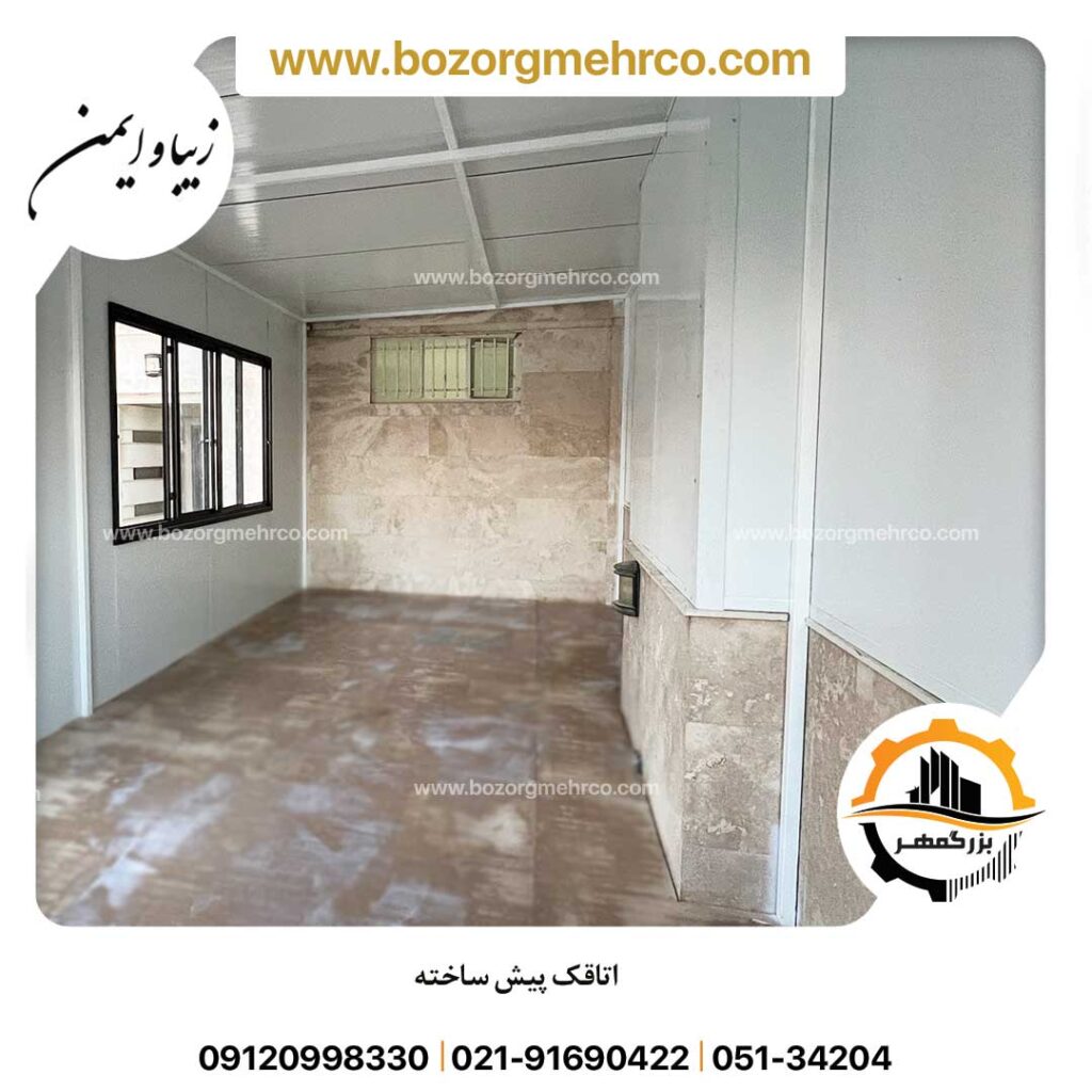 فضای داخلی اتاقک پیش ساخته