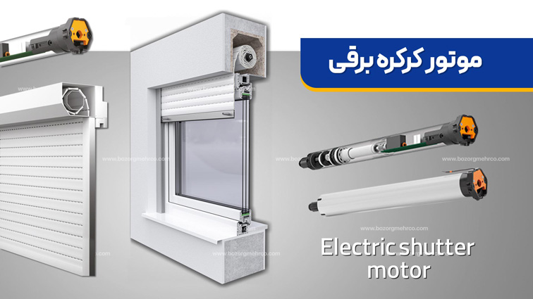 موتور کرکره برقی