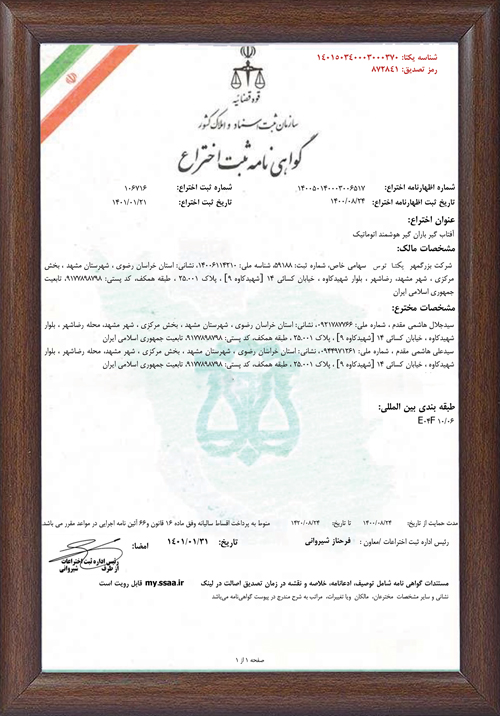 ثبت اختراع بارانگیر