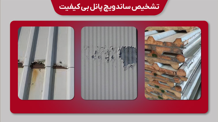 تشخیص ساندویچ پانل بی کیفیت
