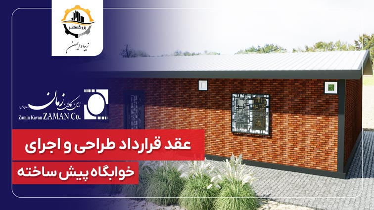 عقد قراردادخوابگاه پیش ساخته