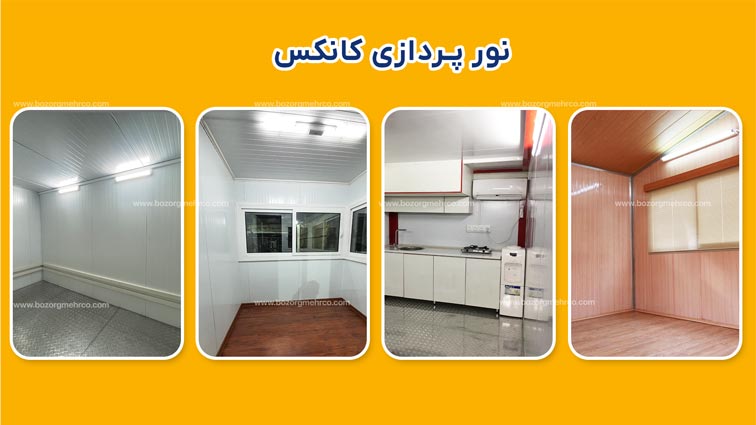 نورپردازی کانکس