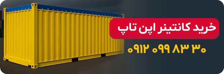 خرید کانتینر اپن تاپ 