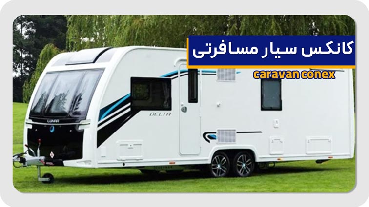 کانکس سیار مسافرتی