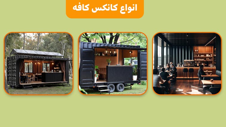 انواع کانکس کافه