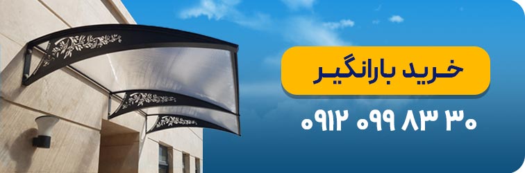 خرید بارانگیر