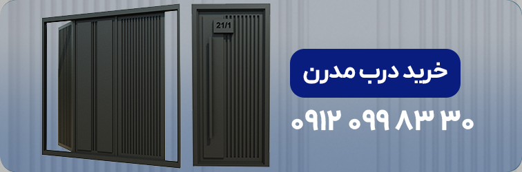 خرید درب مدرن