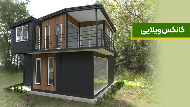 کانکس ویلایی