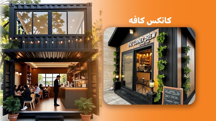 کانکس کافه
